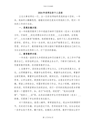 2024年教师业务个人总结