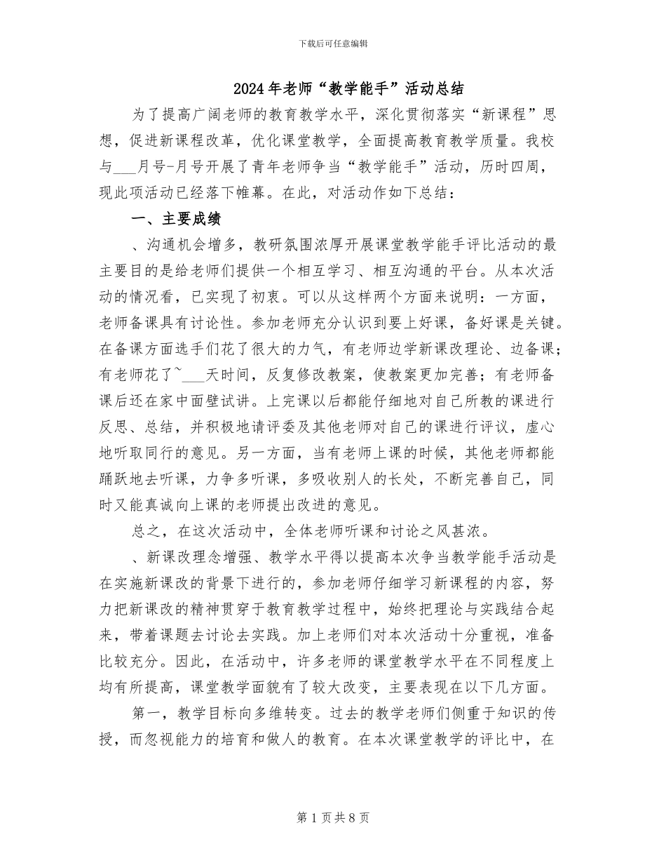 2024年教师“教学能手”活动总结_第1页