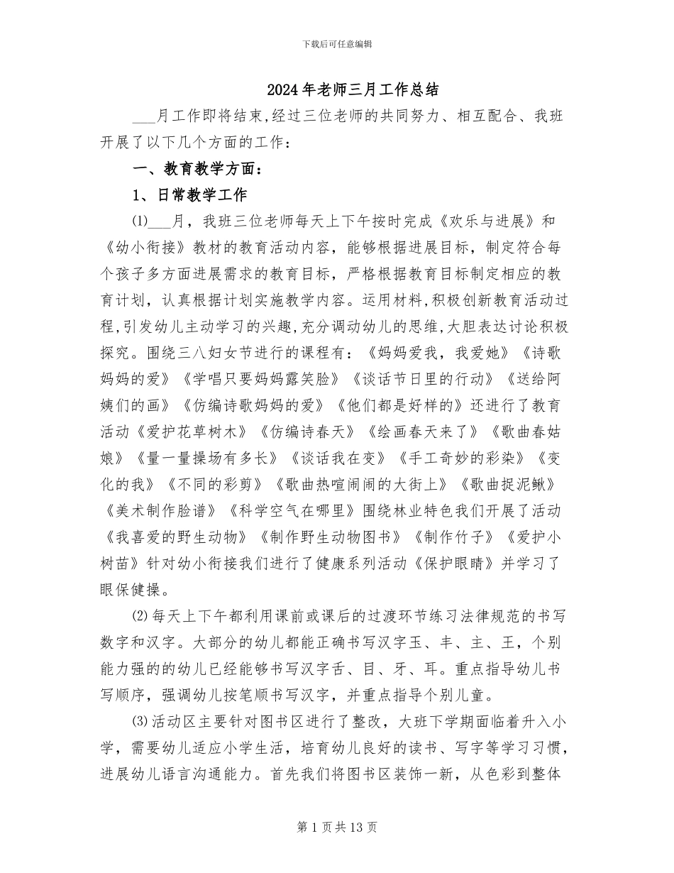 2024年教师三月工作总结_第1页