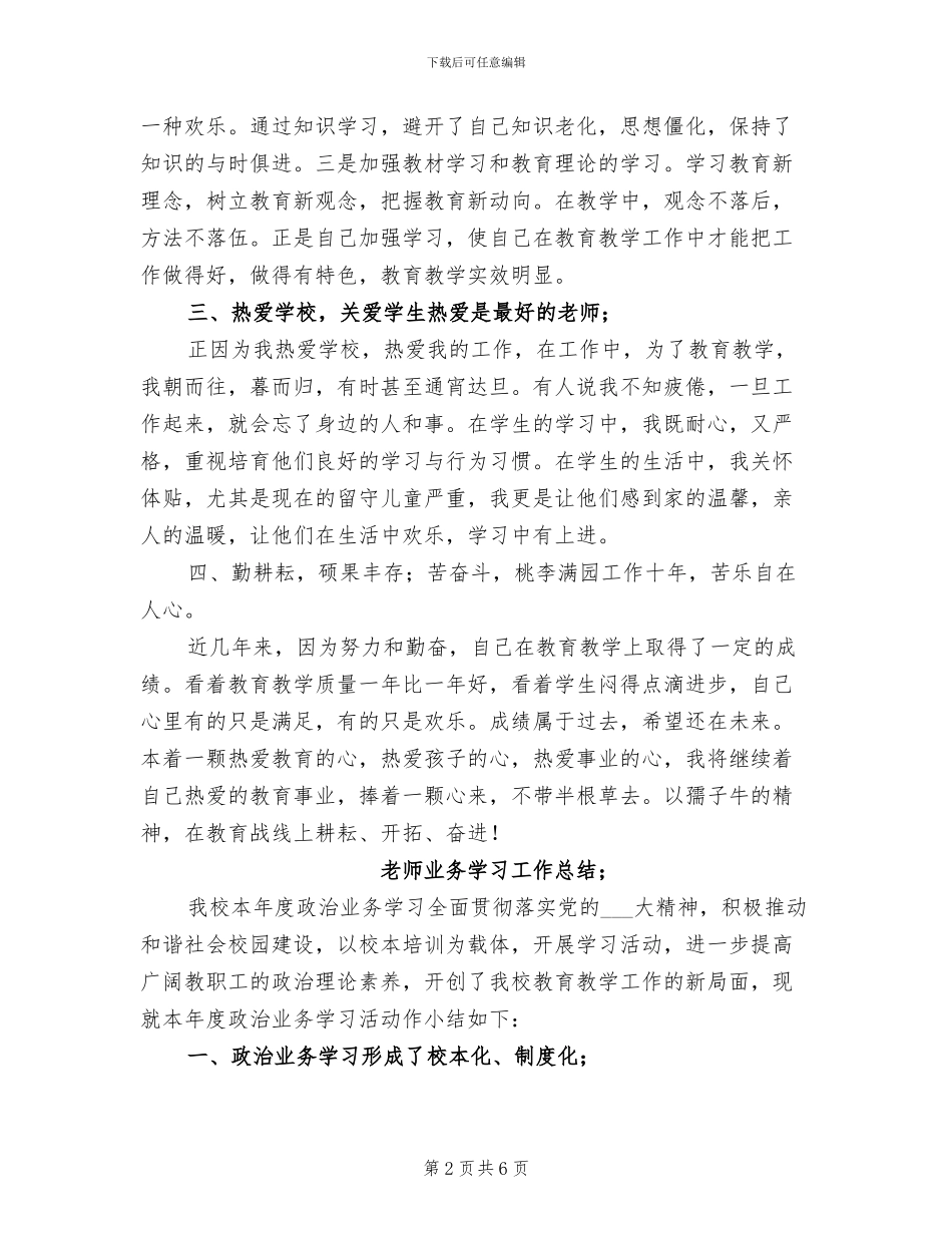 2024年教师业务学习工作总结_第2页