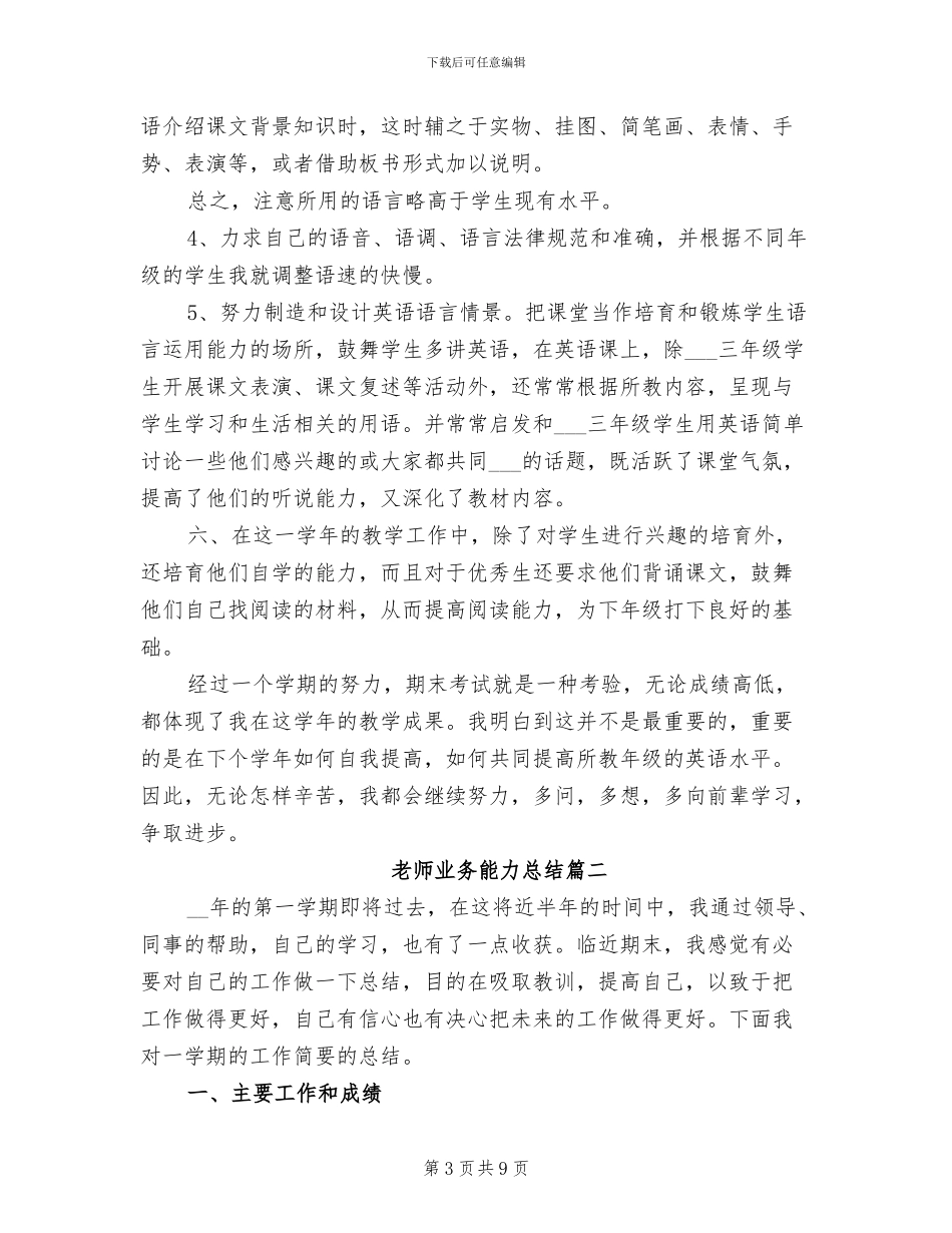 2024年教师业务能力总结_第3页