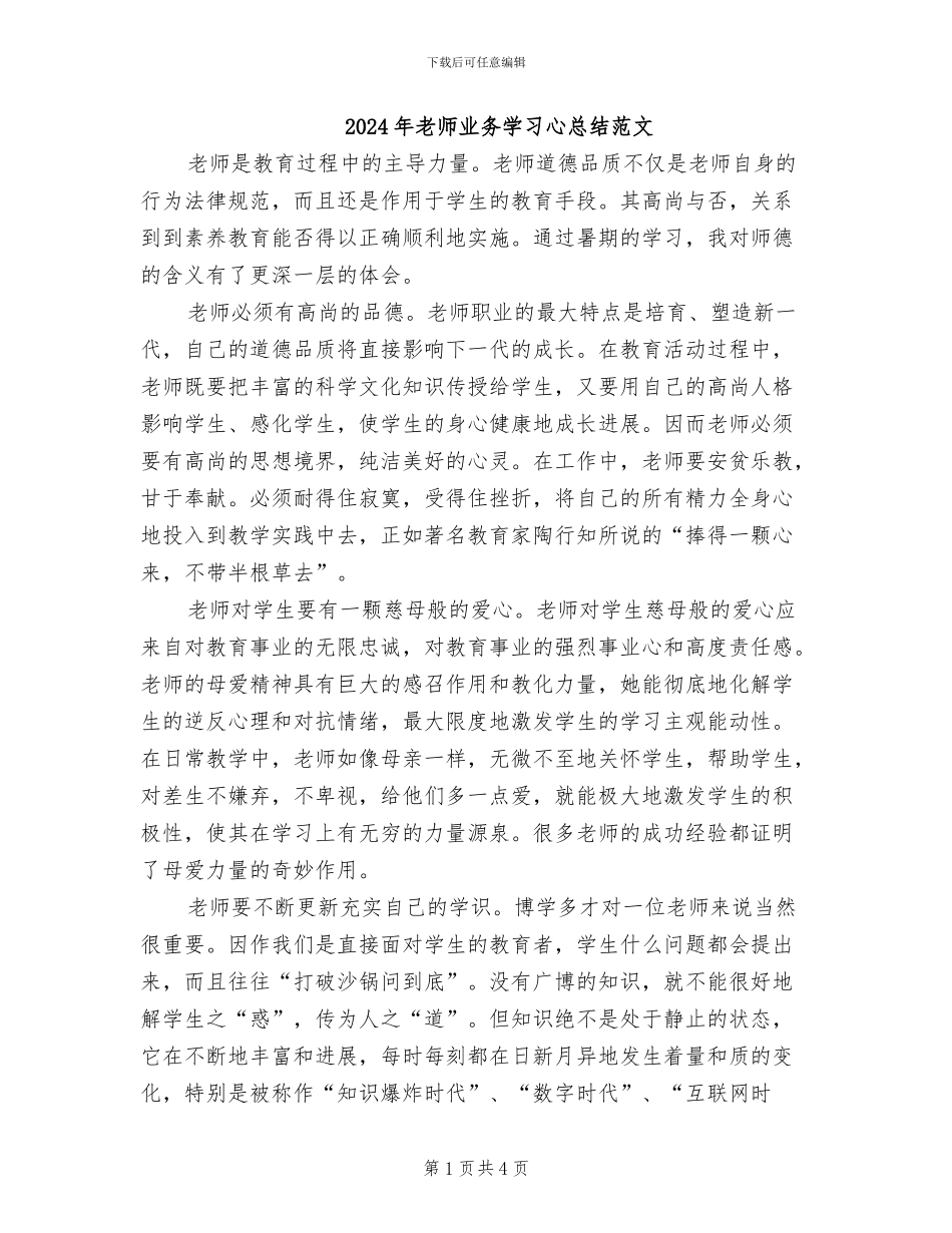 2024年教师业务学习心总结范文_第1页