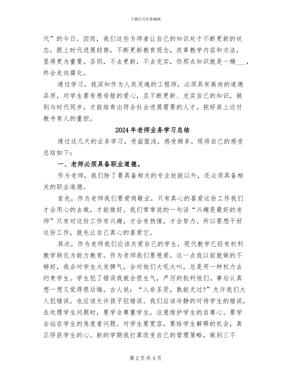 2024年教师业务学习心总结范文_第2页
