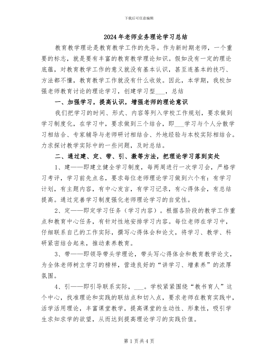2024年教师业务理论学习总结_第1页