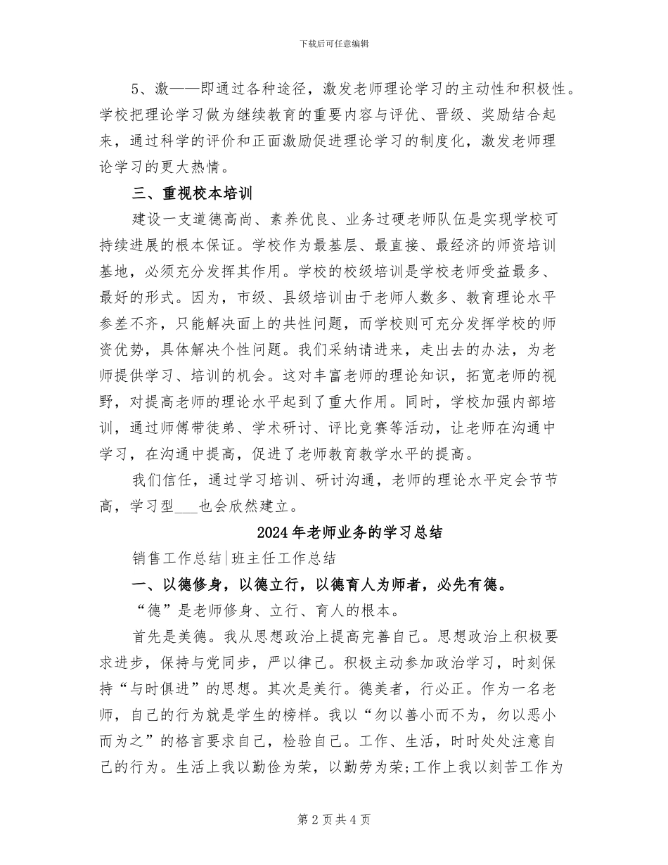 2024年教师业务理论学习总结_第2页