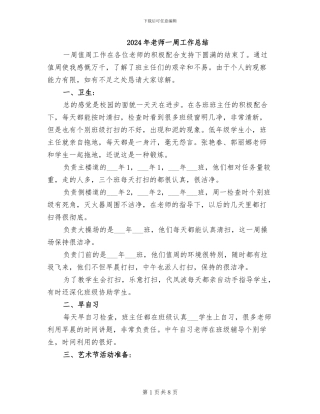 2024年教师一周工作总结