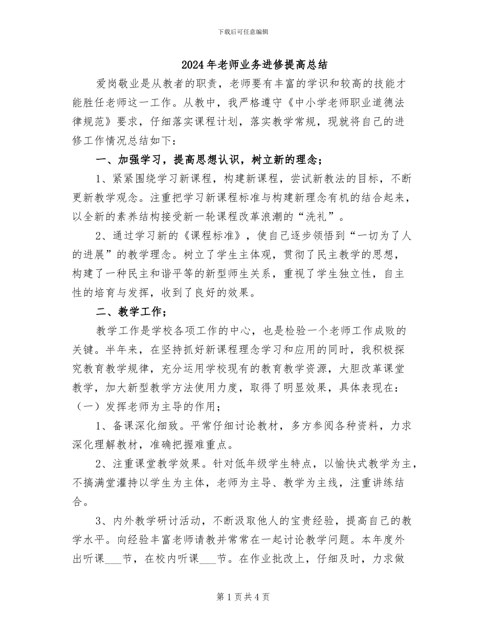 2024年教师业务进修提高总结_第1页