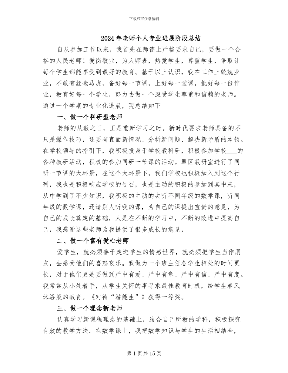 2024年教师个人专业发展阶段总结_第1页