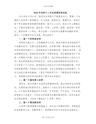 2024年教师个人专业发展阶段总结
