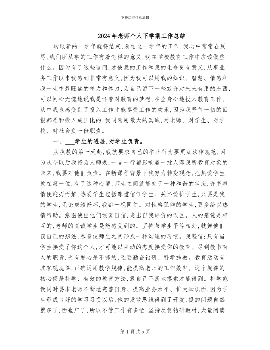 2024年教师个人下学期工作总结_第1页