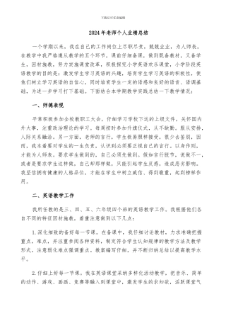 2024年教师个人业绩总结