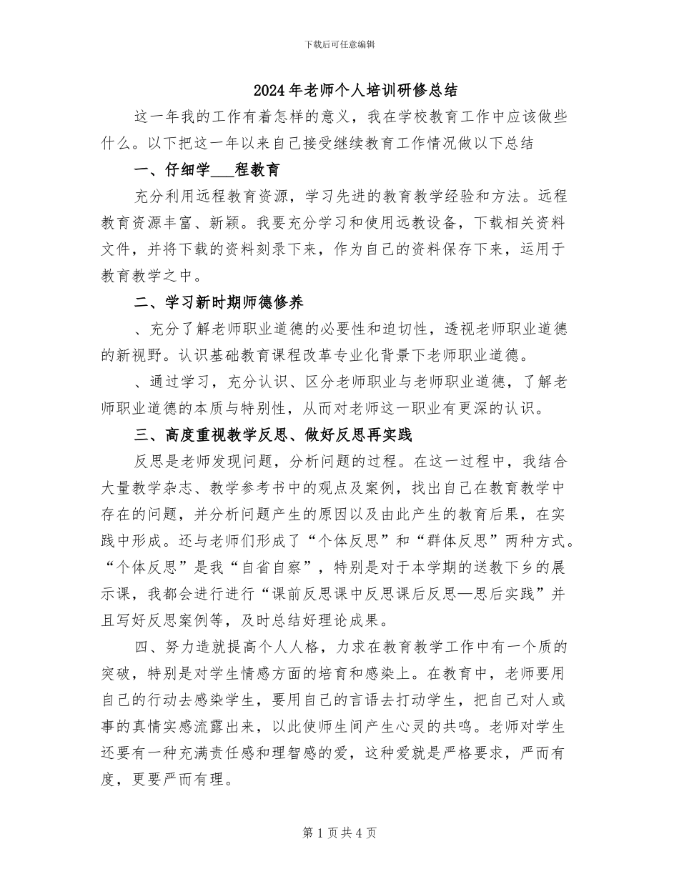 2024年教师个人培训研修总结_第1页