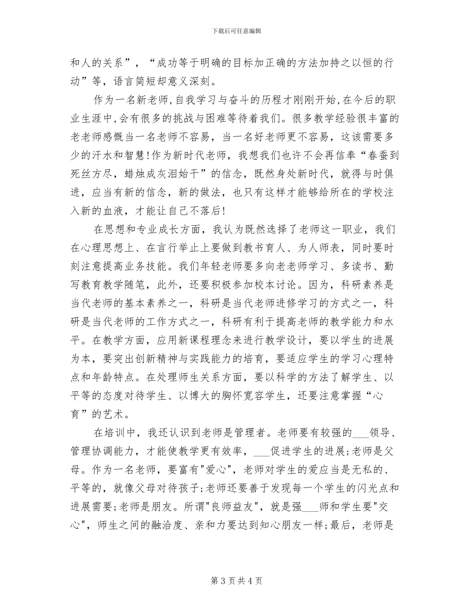 2024年教师个人培训研修总结_第3页