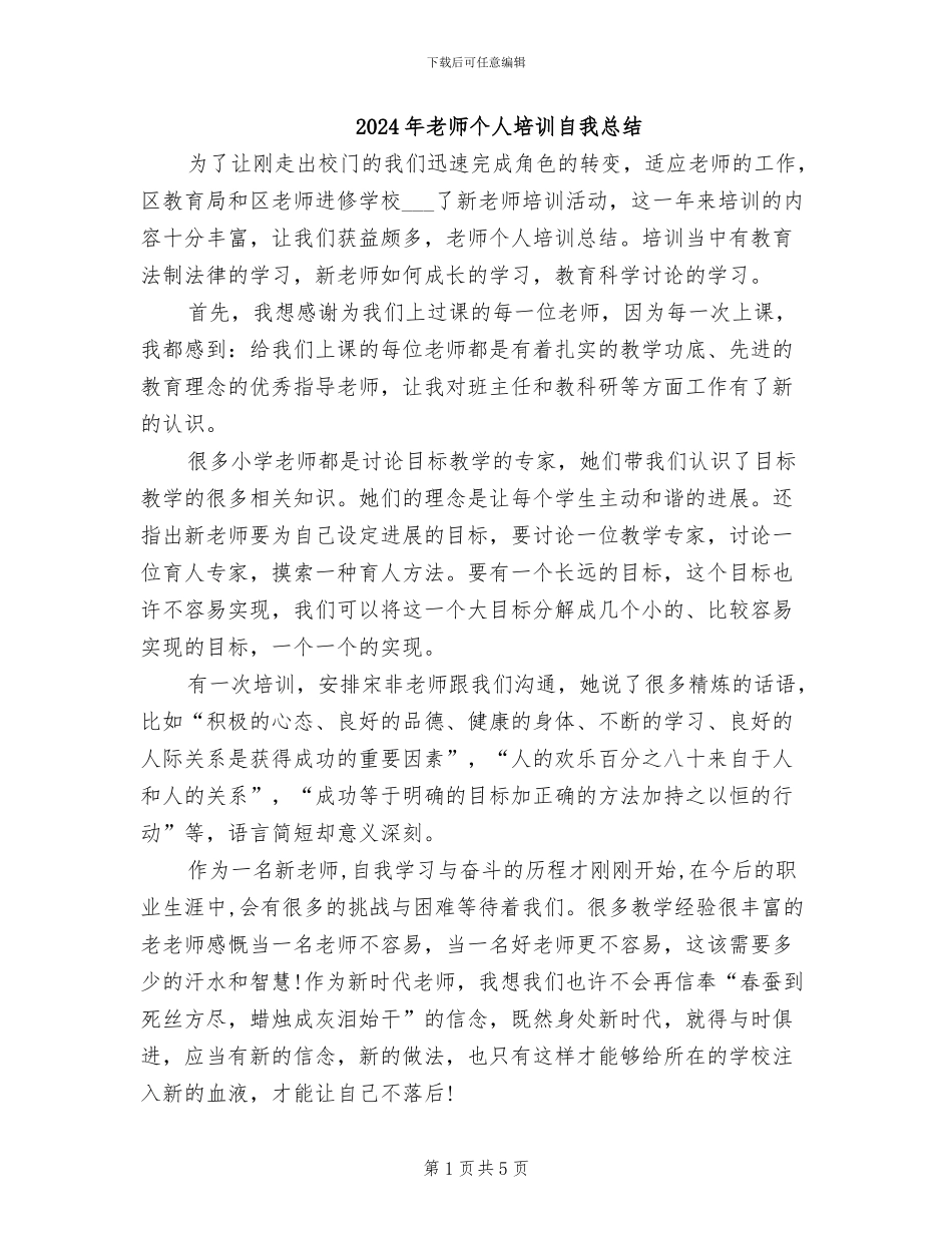 2024年教师个人培训自我总结_第1页