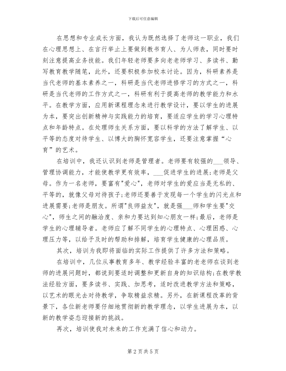 2024年教师个人培训自我总结_第2页