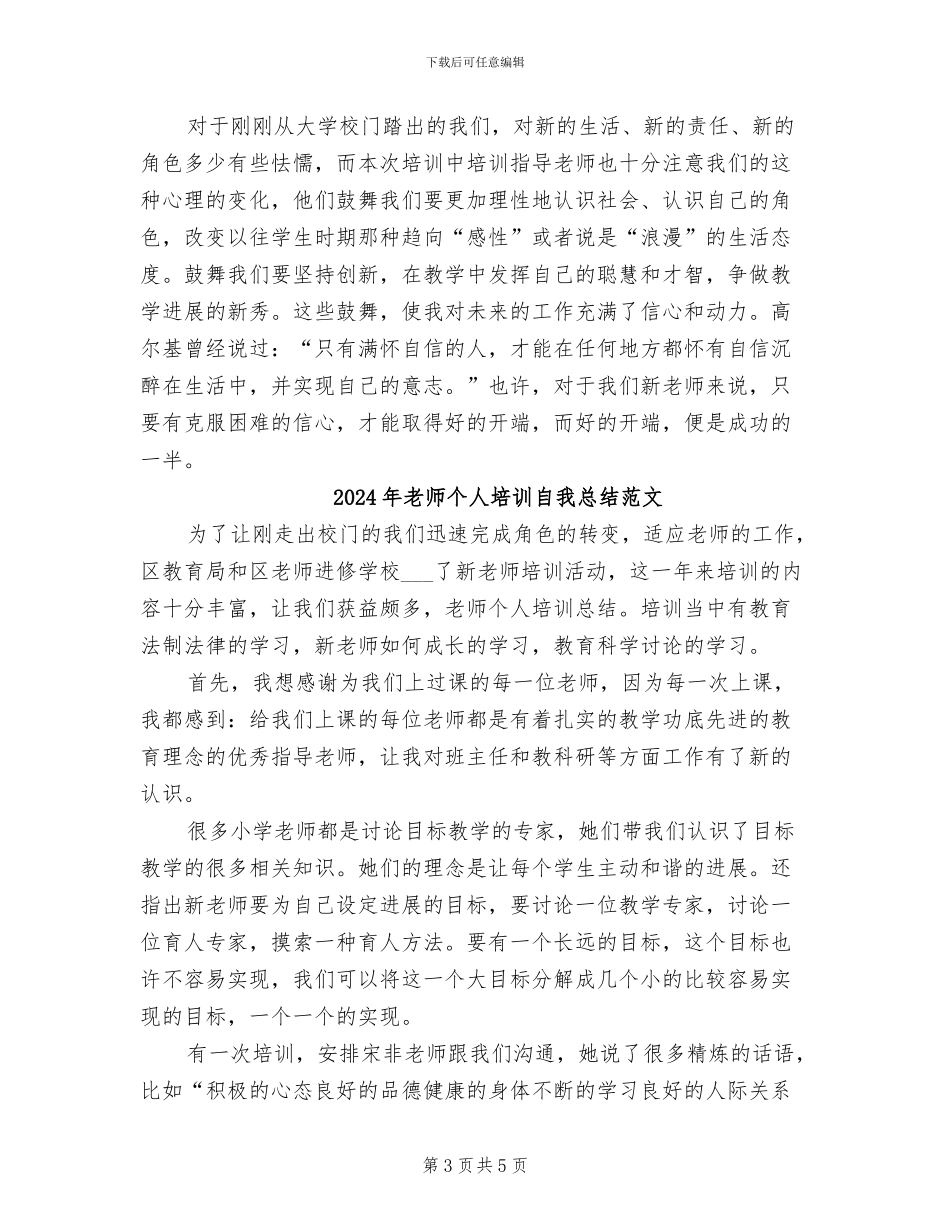 2024年教师个人培训自我总结_第3页