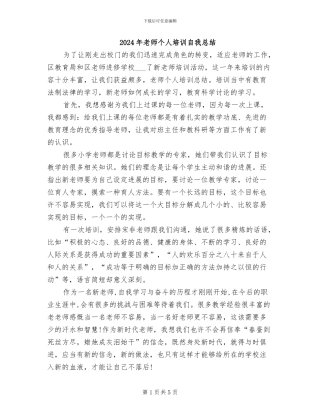 2024年教师个人培训自我总结