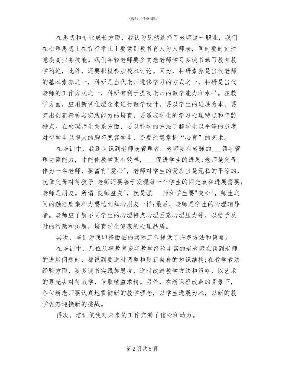2024年教师个人培训自我总结范文_第2页