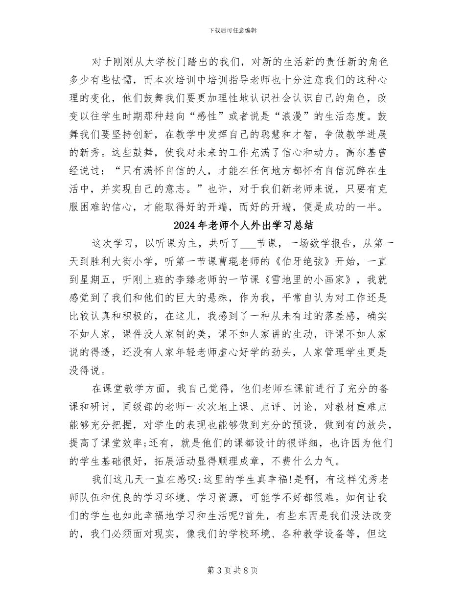 2024年教师个人培训自我总结范文_第3页
