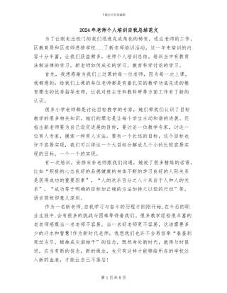 2024年教师个人培训自我总结范文