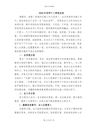 2024年教师个人季度总结