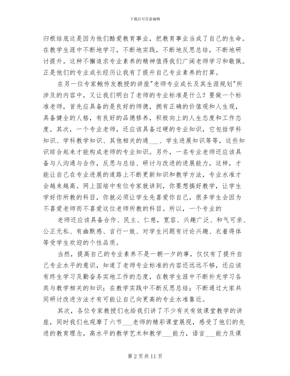 2024年教师专业素养培训总结_第2页