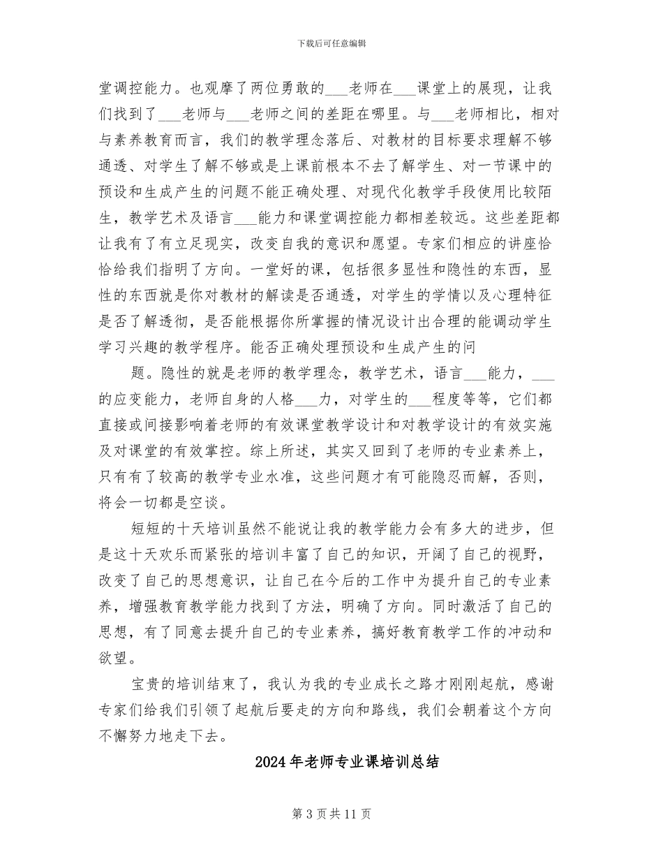 2024年教师专业素养培训总结_第3页