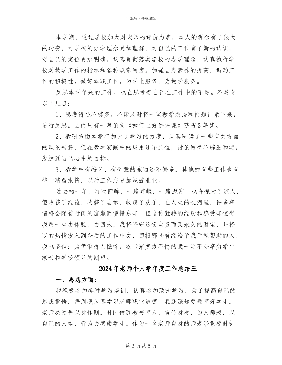 2024年教师个人学年度工作总结一_第3页