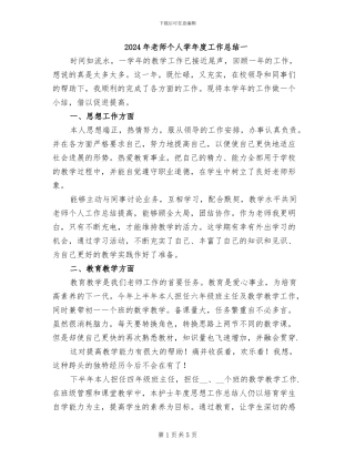 2024年教师个人学年度工作总结一