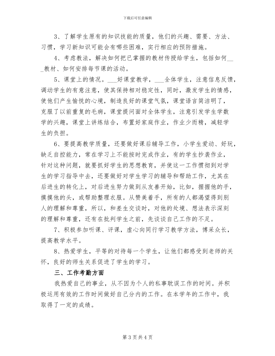 2024年教师个人学年度工作总结三_第3页