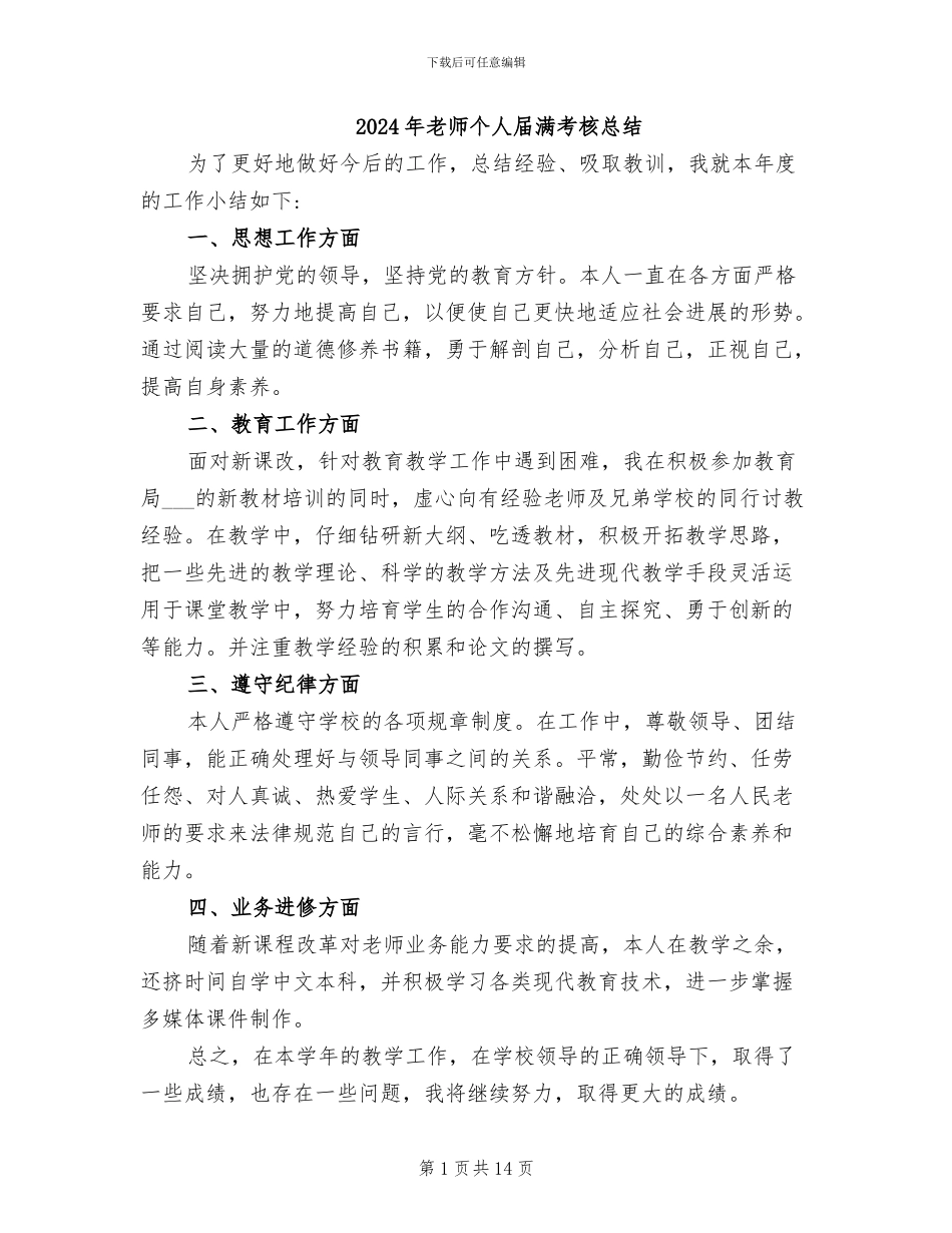 2024年教师个人届满考核总结_第1页