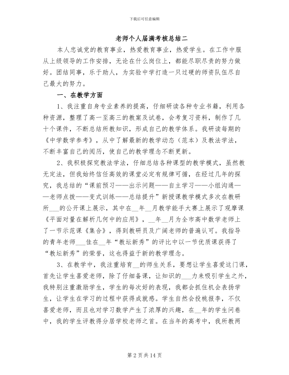 2024年教师个人届满考核总结_第2页