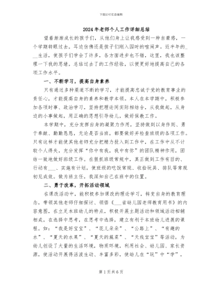2024年教师个人工作详细总结