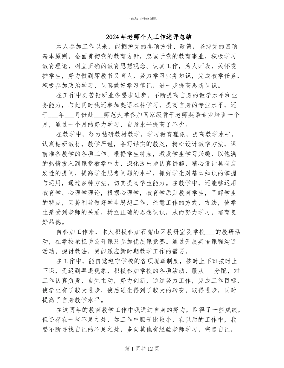 2024年教师个人工作述评总结_第1页