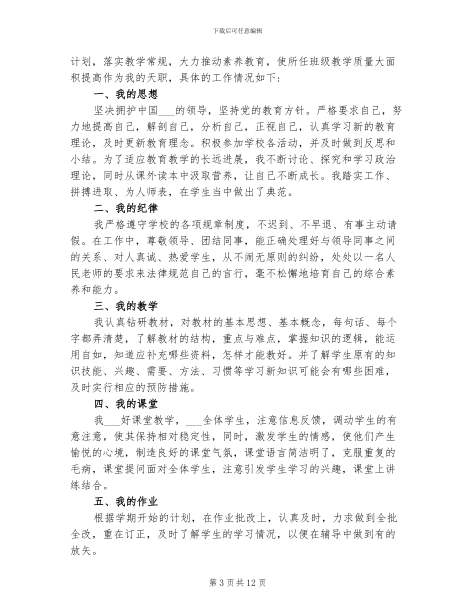 2024年教师个人工作述评总结_第3页