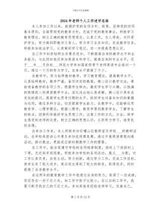 2024年教师个人工作述评总结