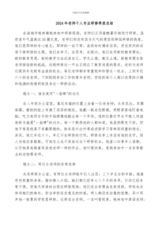 2024年教师个人专业研修季度总结