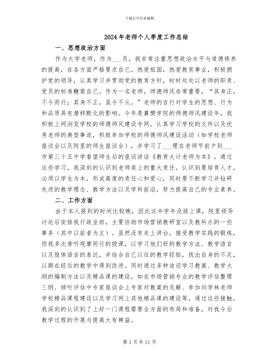 2024年教师个人季度工作总结_第1页