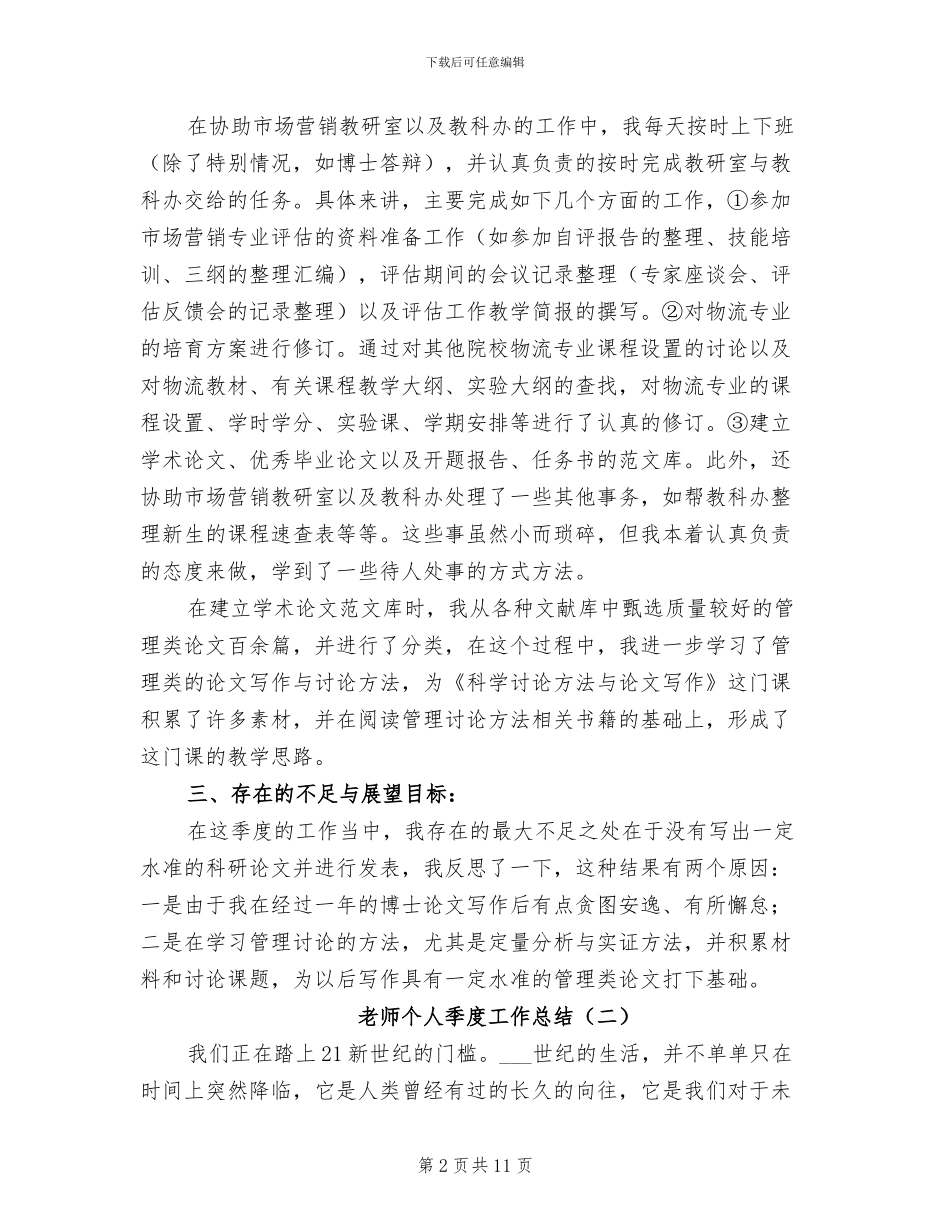 2024年教师个人季度工作总结_第2页