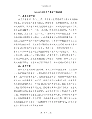 2024年教师个人季度工作总结