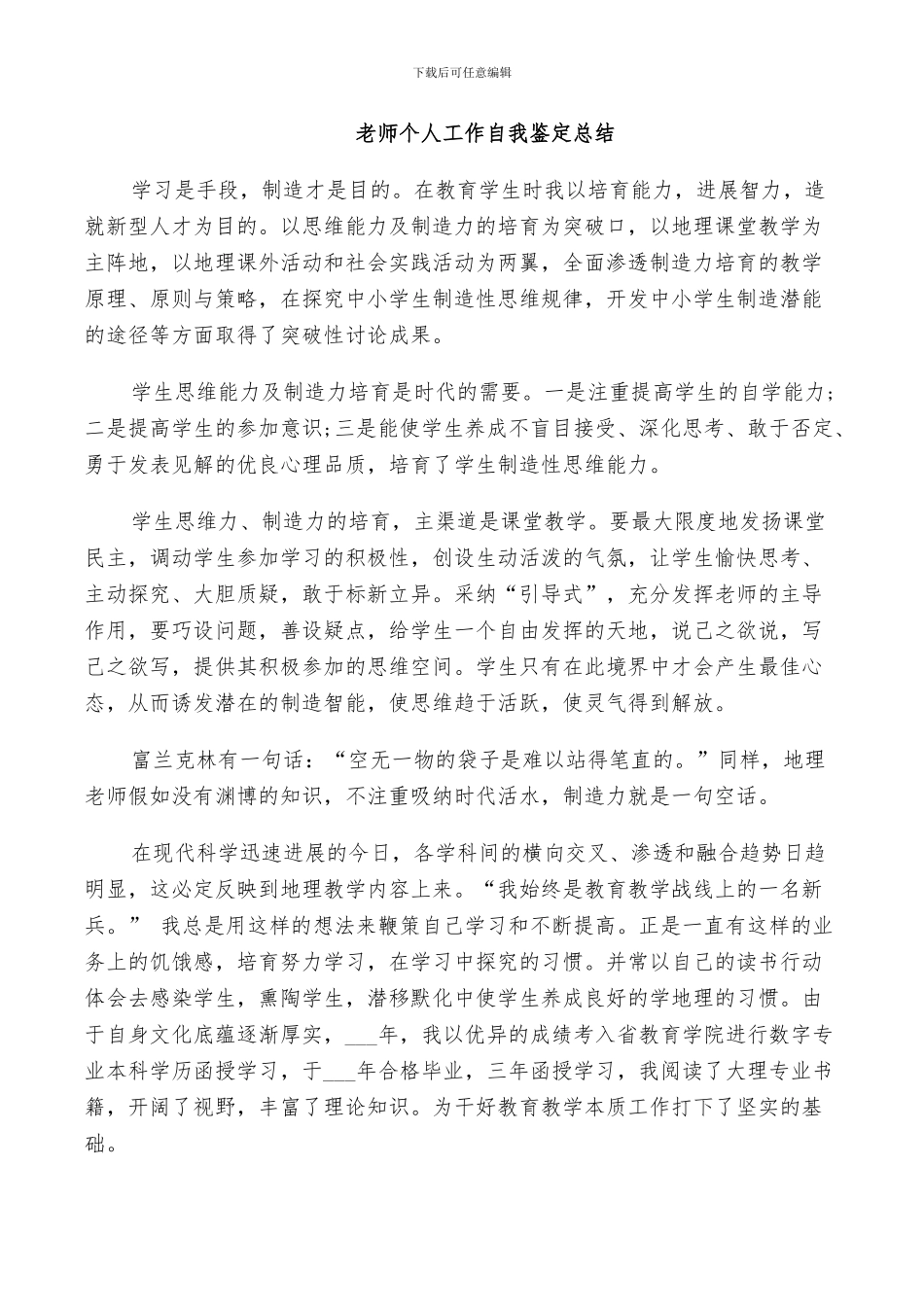 2024年教师个人工作自我鉴定总结_第3页