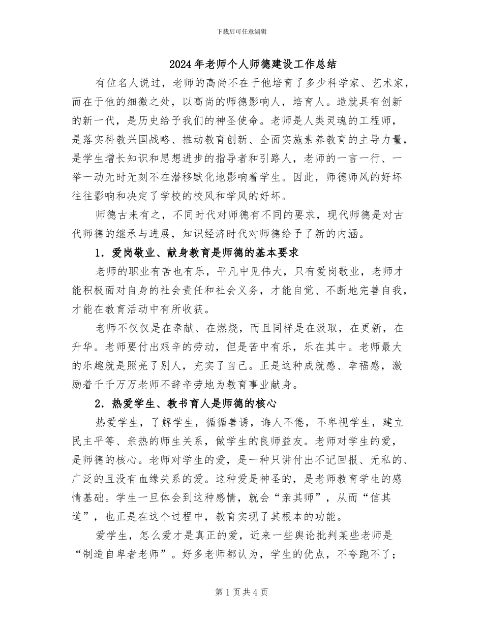 2024年教师个人师德建设工作总结_第1页