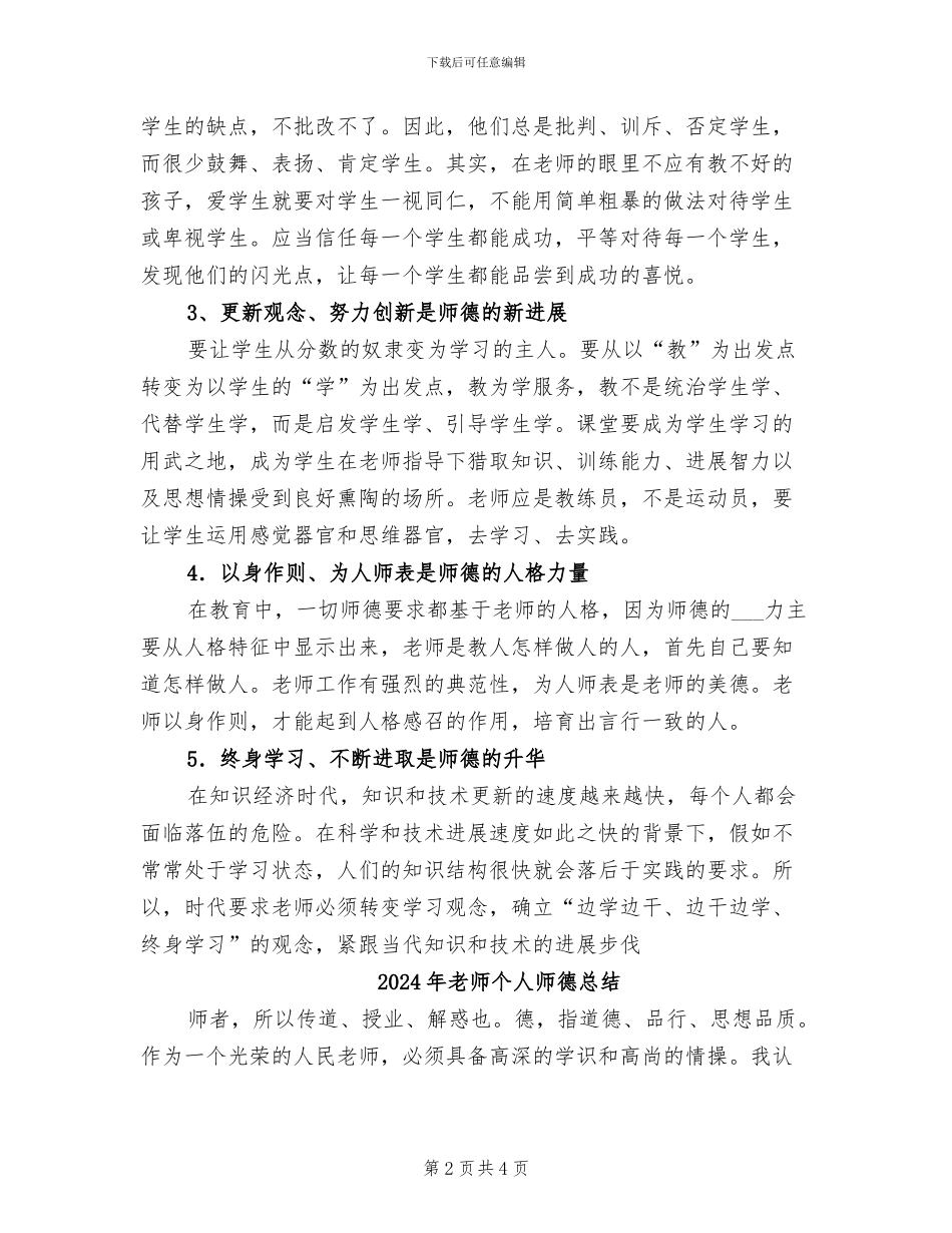 2024年教师个人师德建设工作总结_第2页