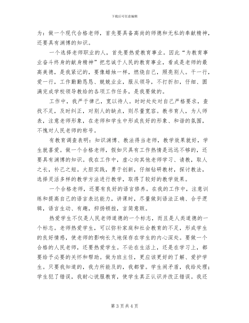 2024年教师个人师德建设工作总结_第3页