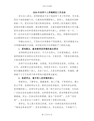 2024年教师个人师德建设工作总结