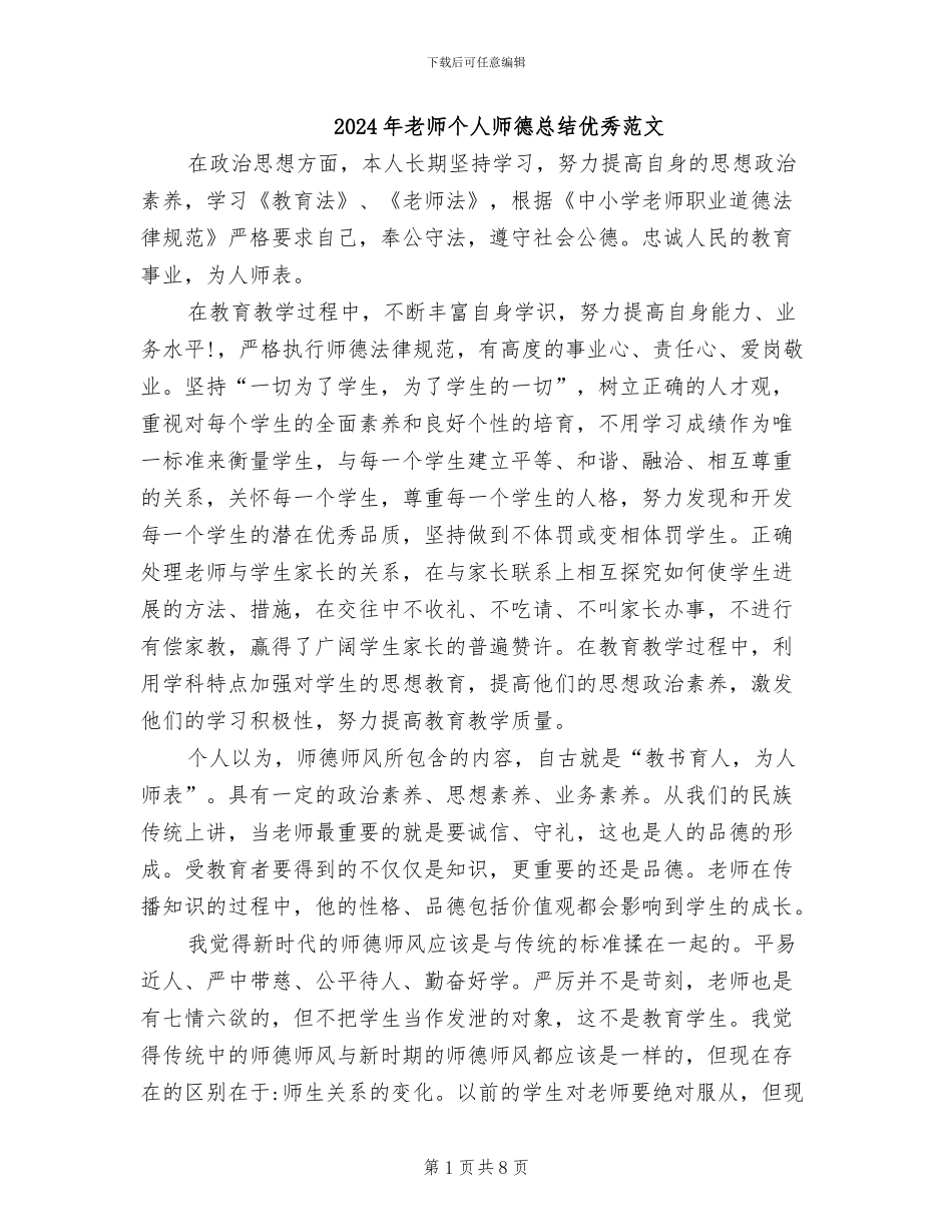2024年教师个人师德总结优秀范文_第1页