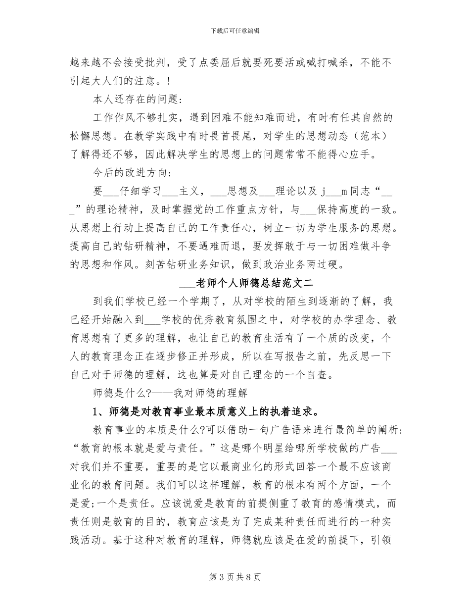 2024年教师个人师德总结优秀范文_第3页