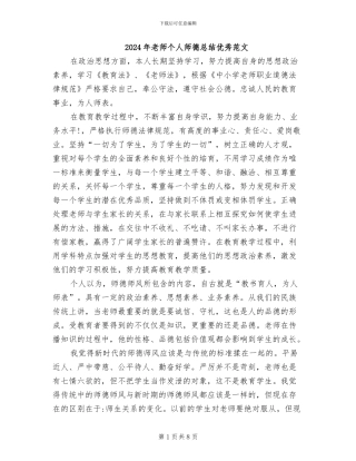 2024年教师个人师德总结优秀范文
