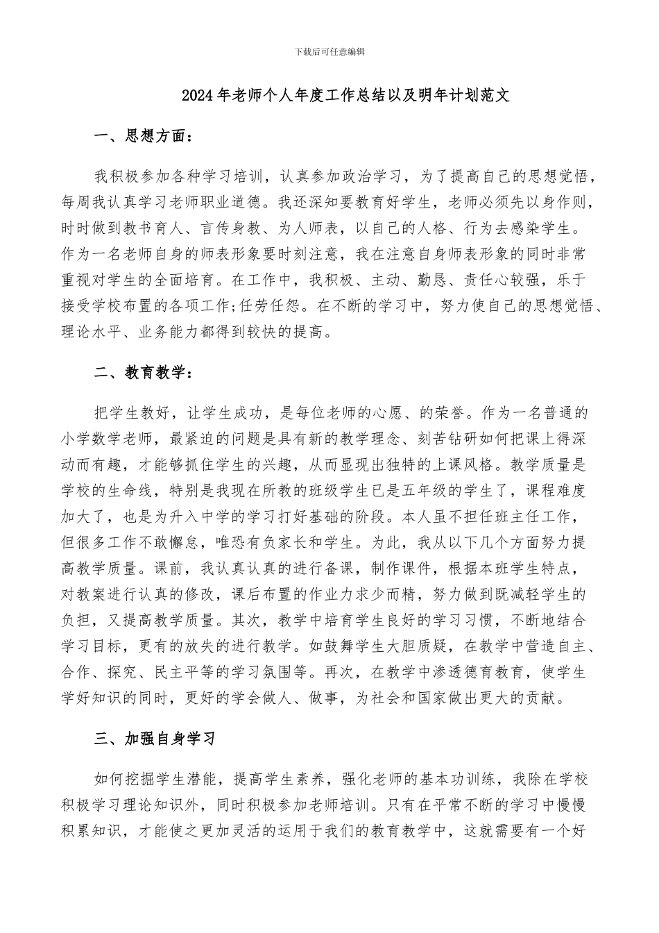 2024年教师个人年度工作总结以及明年计划范文_第1页