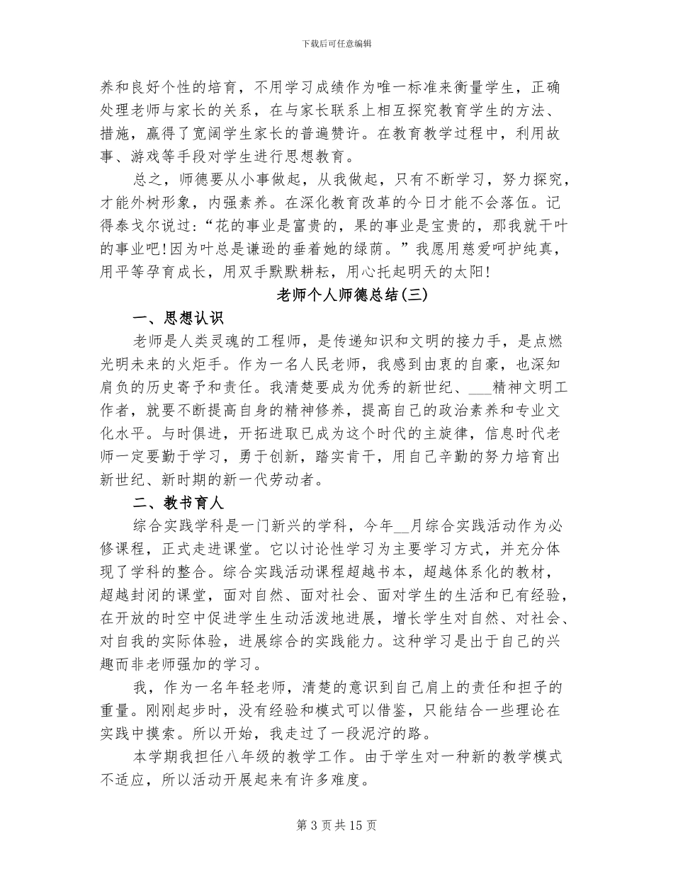 2024年教师个人师德总结范文_第3页